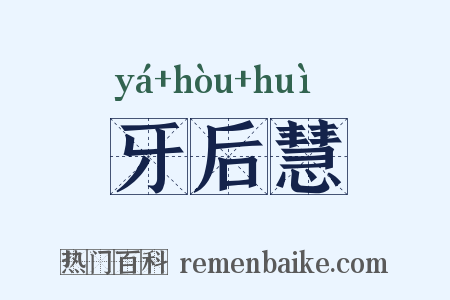 牙后慧是什么意思的图片